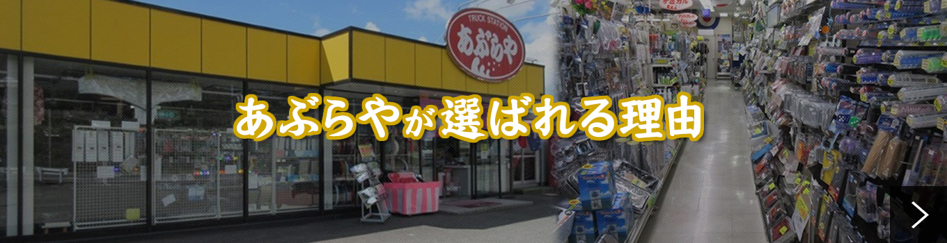 あぶらや 広島県竹原市のトラック用ボデー材料用品販売店 トラック用品で快適で過ごしやすい空間のご提供